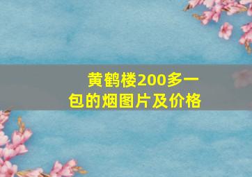 黄鹤楼200多一包的烟图片及价格