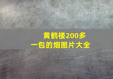 黄鹤楼200多一包的烟图片大全