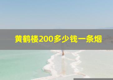 黄鹤楼200多少钱一条烟