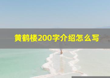 黄鹤楼200字介绍怎么写