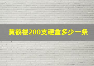 黄鹤楼200支硬盒多少一条