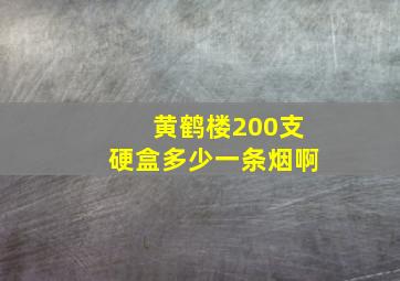 黄鹤楼200支硬盒多少一条烟啊