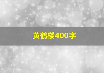 黄鹤楼400字