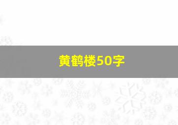 黄鹤楼50字