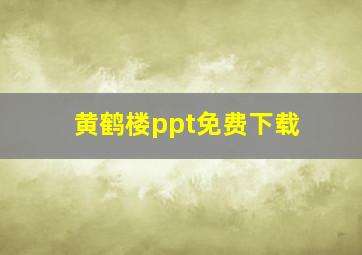 黄鹤楼ppt免费下载