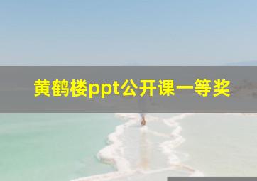 黄鹤楼ppt公开课一等奖