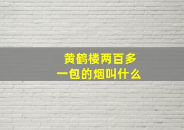 黄鹤楼两百多一包的烟叫什么