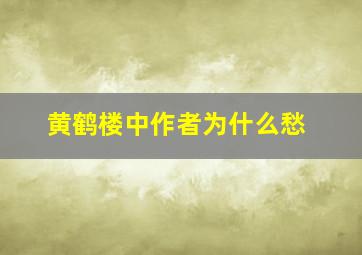 黄鹤楼中作者为什么愁