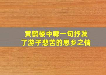 黄鹤楼中哪一句抒发了游子悲苦的思乡之情