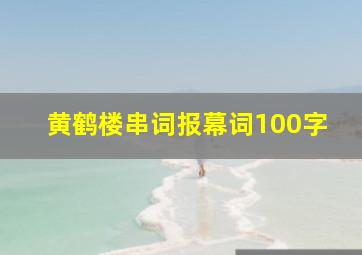 黄鹤楼串词报幕词100字