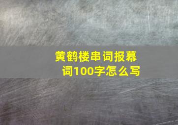 黄鹤楼串词报幕词100字怎么写