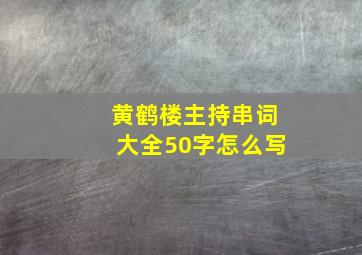 黄鹤楼主持串词大全50字怎么写