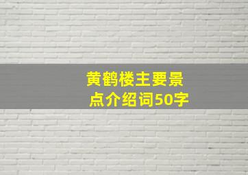 黄鹤楼主要景点介绍词50字