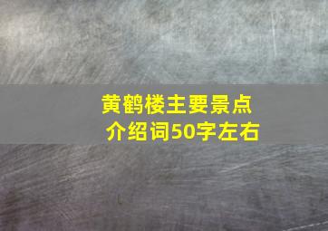 黄鹤楼主要景点介绍词50字左右