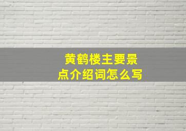 黄鹤楼主要景点介绍词怎么写