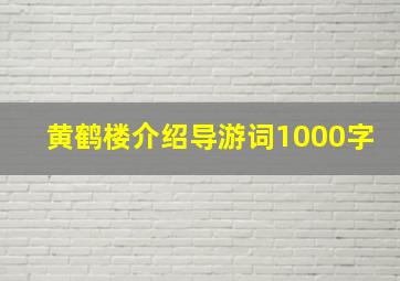 黄鹤楼介绍导游词1000字