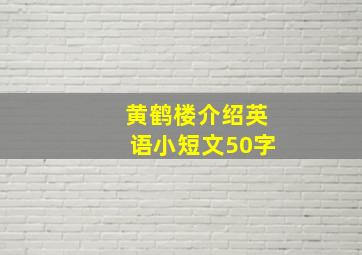 黄鹤楼介绍英语小短文50字