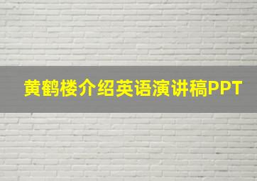 黄鹤楼介绍英语演讲稿PPT