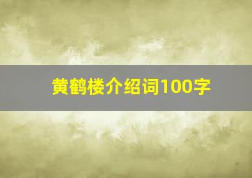 黄鹤楼介绍词100字