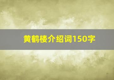 黄鹤楼介绍词150字