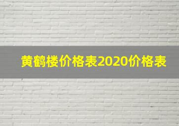 黄鹤楼价格表2020价格表