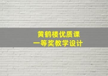 黄鹤楼优质课一等奖教学设计