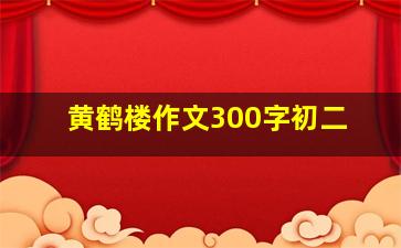 黄鹤楼作文300字初二