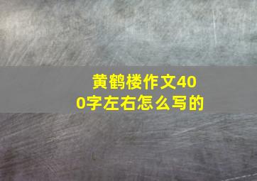 黄鹤楼作文400字左右怎么写的