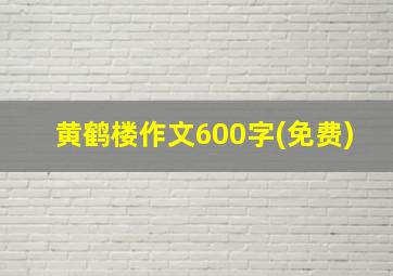 黄鹤楼作文600字(免费)