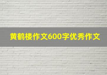 黄鹤楼作文600字优秀作文