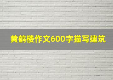 黄鹤楼作文600字描写建筑