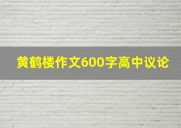 黄鹤楼作文600字高中议论