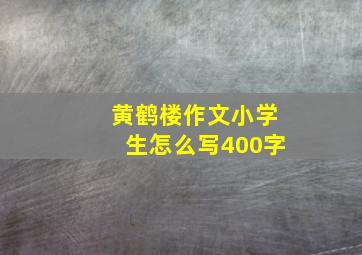 黄鹤楼作文小学生怎么写400字