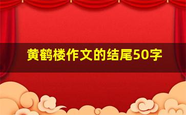 黄鹤楼作文的结尾50字