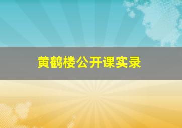 黄鹤楼公开课实录