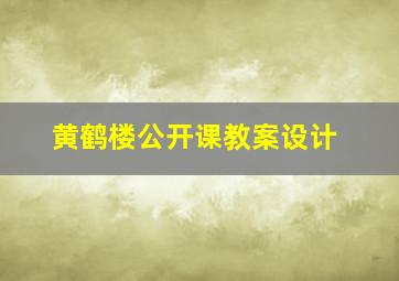 黄鹤楼公开课教案设计