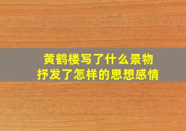 黄鹤楼写了什么景物抒发了怎样的思想感情