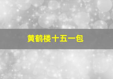 黄鹤楼十五一包