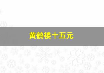 黄鹤楼十五元