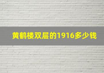 黄鹤楼双层的1916多少钱