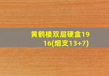 黄鹤楼双层硬盒1916(烟支13+7)