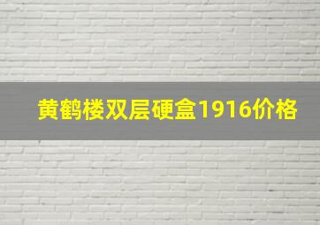 黄鹤楼双层硬盒1916价格