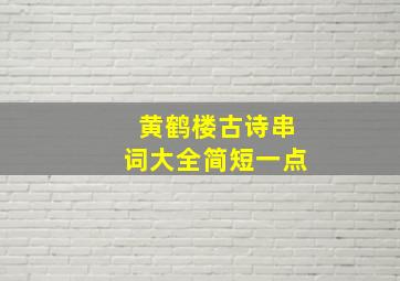 黄鹤楼古诗串词大全简短一点