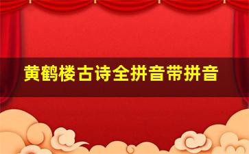 黄鹤楼古诗全拼音带拼音