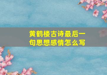 黄鹤楼古诗最后一句思想感情怎么写