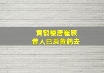 黄鹤楼唐崔颢昔人已乘黄鹤去