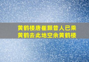 黄鹤楼唐崔颢昔人已乘黄鹤去此地空余黄鹤楼