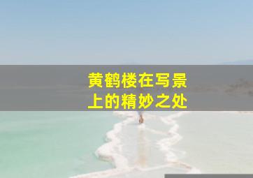 黄鹤楼在写景上的精妙之处