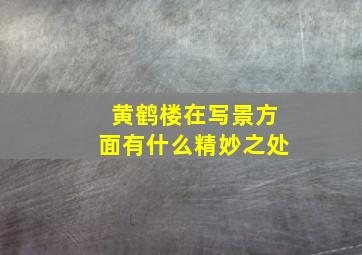 黄鹤楼在写景方面有什么精妙之处