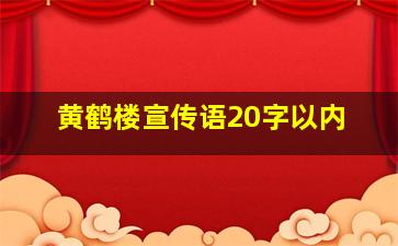 黄鹤楼宣传语20字以内